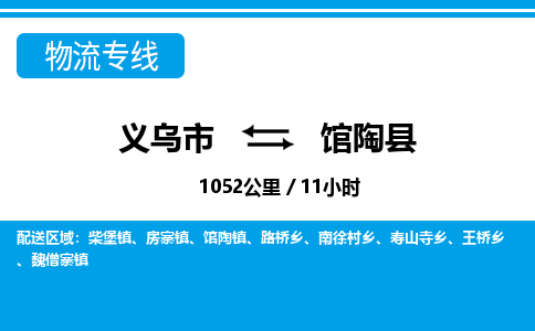 義烏市到館陶縣物流專線-義烏市至館陶縣貨運公司