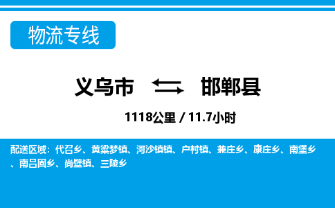 義烏市到邯鄲縣物流專線-義烏市至邯鄲縣貨運(yùn)公司