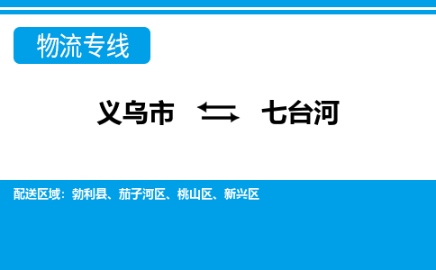 義烏市到七臺(tái)河物流專線-義烏市至七臺(tái)河貨運(yùn)公司