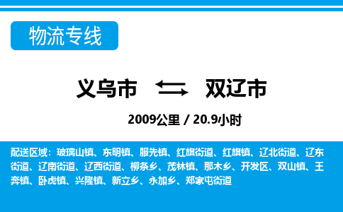 義烏市到雙遼市物流專線-義烏市至雙遼市貨運公司