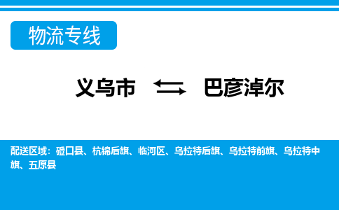 義烏市到巴彥淖爾物流專線-義烏市至巴彥淖爾貨運公司