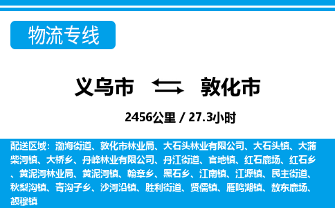 義烏市到敦化市物流專線-義烏市至敦化市貨運(yùn)公司