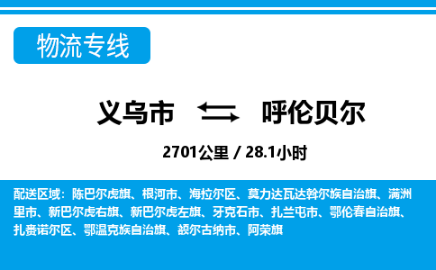 義烏市到呼倫貝爾物流專線-義烏市至呼倫貝爾貨運(yùn)公司