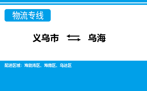 義烏市到烏海物流專(zhuān)線-義烏市至烏海貨運(yùn)公司