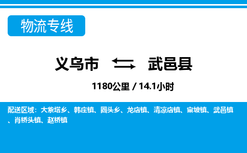 義烏市到武邑縣物流專線-義烏市至武邑縣貨運(yùn)公司