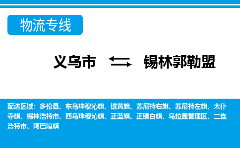 義烏市到錫林郭勒盟物流專線-義烏市至錫林郭勒盟貨運公司