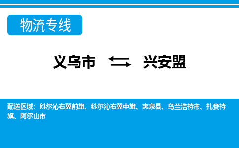 義烏市到興安盟物流專線-義烏市至興安盟貨運公司