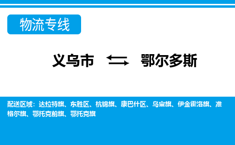義烏市到鄂爾多斯物流專線-義烏市至鄂爾多斯貨運公司