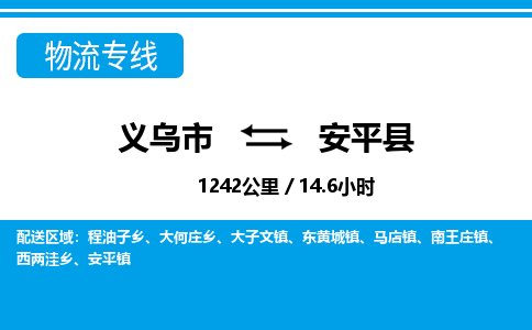 義烏市到安平縣物流專線-義烏市至安平縣貨運公司