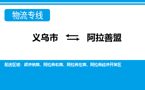 義烏市到阿拉善盟物流專線-義烏市至阿拉善盟貨運(yùn)公司
