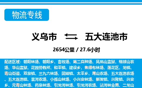 義烏市到五大連池市物流專線-義烏市至五大連池市貨運(yùn)公司
