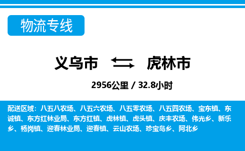 義烏市到虎林市物流專(zhuān)線(xiàn)-義烏市至虎林市貨運(yùn)公司