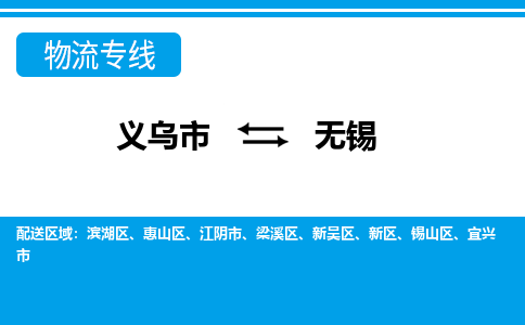 義烏市到無錫物流專線-義烏市至無錫貨運公司