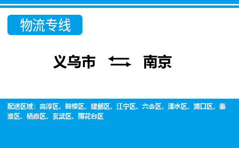 義烏市到南京物流專線-義烏市至南京貨運公司