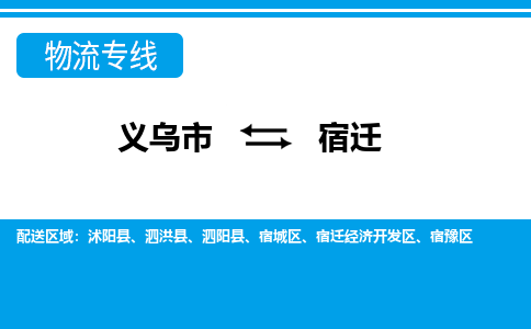 義烏市到宿遷物流專線-義烏市至宿遷貨運公司