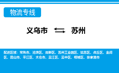 義烏市到蘇州物流專線-義烏市至蘇州貨運(yùn)公司