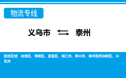 義烏市到泰州物流專線-義烏市至泰州貨運(yùn)公司