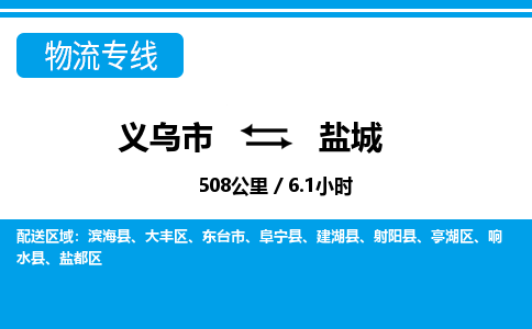 義烏市到鹽城物流專線-義烏市至鹽城貨運公司