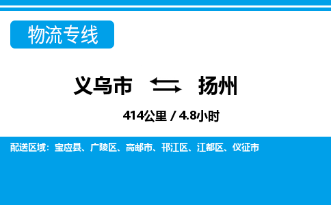 義烏市到揚州物流專線-義烏市至揚州貨運公司