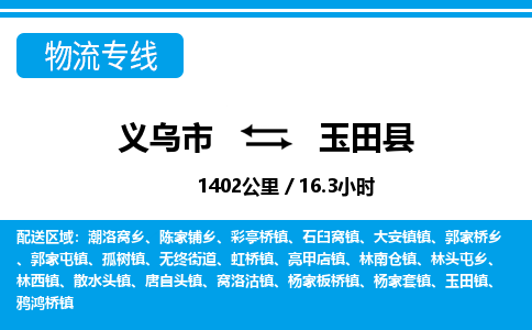 義烏市到玉田縣物流專(zhuān)線(xiàn)-義烏市至玉田縣貨運(yùn)公司