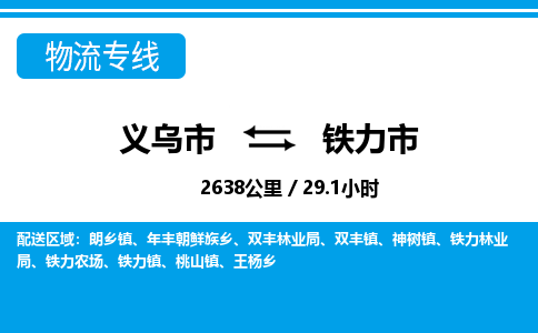 義烏市到鐵力市物流專線-義烏市至鐵力市貨運(yùn)公司