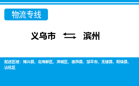 義烏市到濱州物流專線-義烏市至濱州貨運公司