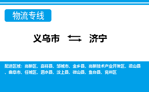 義烏市到濟寧物流專線-義烏市至濟寧貨運公司