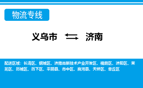 義烏市到濟南物流專線-義烏市至濟南貨運公司