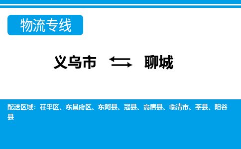 義烏市到聊城物流專(zhuān)線-義烏市至聊城貨運(yùn)公司