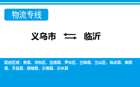 義烏市到臨沂物流專(zhuān)線-義烏市至臨沂貨運(yùn)公司