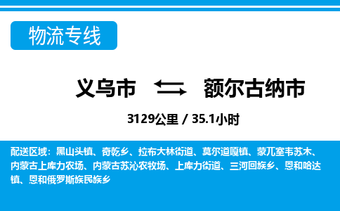義烏市到額爾古納市物流專線-義烏市至額爾古納市貨運(yùn)公司