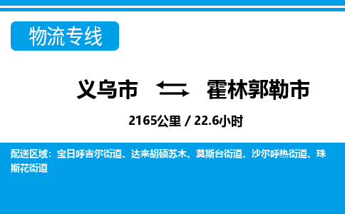義烏市到霍林郭勒市物流專線-義烏市至霍林郭勒市貨運(yùn)公司