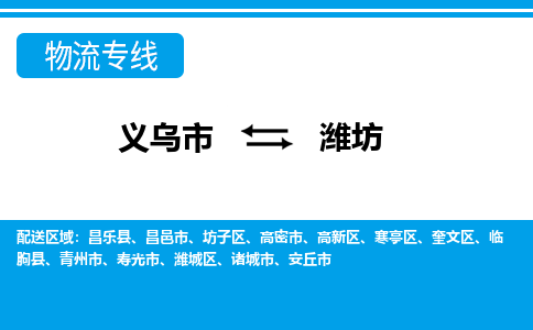 義烏市到濰坊物流專線-義烏市至濰坊貨運(yùn)公司