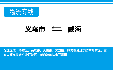 義烏市到威海物流專線-義烏市至威海貨運公司
