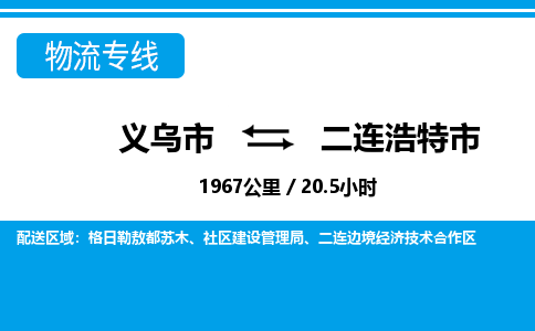 義烏市到二連浩特市物流專(zhuān)線(xiàn)-義烏市至二連浩特市貨運(yùn)公司