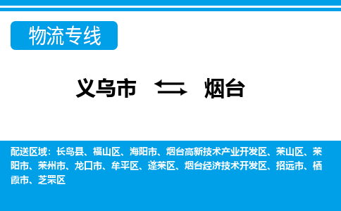 義烏市到煙臺物流專線-義烏市至煙臺貨運(yùn)公司