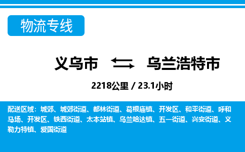 義烏市到烏蘭浩特市物流專(zhuān)線-義烏市至烏蘭浩特市貨運(yùn)公司