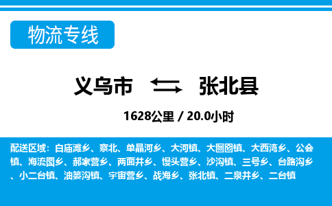 義烏市到張北縣物流專(zhuān)線(xiàn)-義烏市至張北縣貨運(yùn)公司