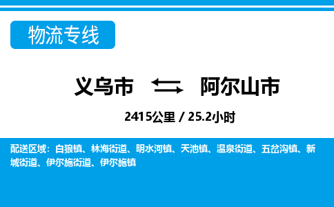 義烏市到阿爾山市物流專線-義烏市至阿爾山市貨運(yùn)公司