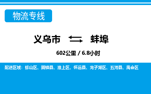 義烏市到蚌埠物流專線-義烏市至蚌埠貨運(yùn)公司