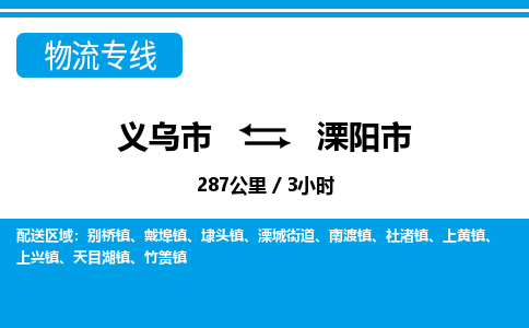 義烏市到溧陽市物流專線-義烏市至溧陽市貨運(yùn)公司