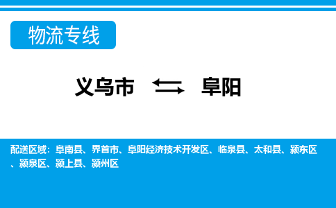 義烏市到阜陽物流專線-義烏市至阜陽貨運公司