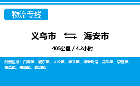 義烏市到海安市物流專線-義烏市至海安市貨運公司