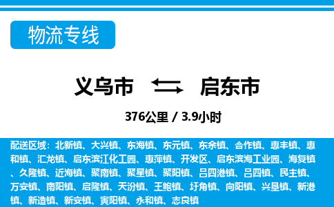 義烏市到啟東市物流專線-義烏市至啟東市貨運(yùn)公司