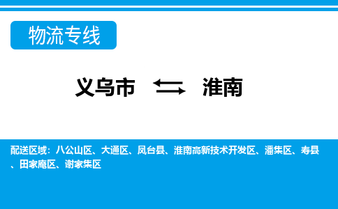 義烏市到淮南物流專線-義烏市至淮南貨運公司
