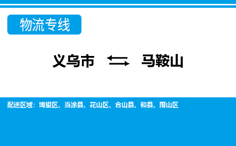 義烏市到馬鞍山物流專線-義烏市至馬鞍山貨運公司