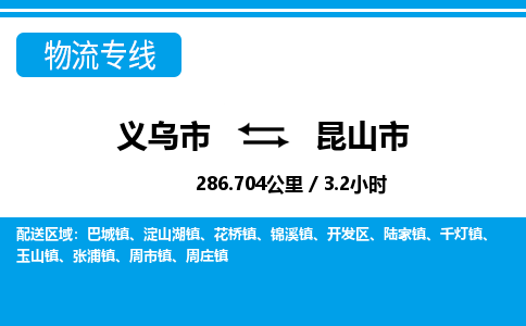 義烏市到昆山市物流專線-義烏市至昆山市貨運(yùn)公司