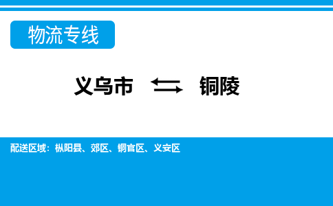 義烏市到銅陵物流專線-義烏市至銅陵貨運公司