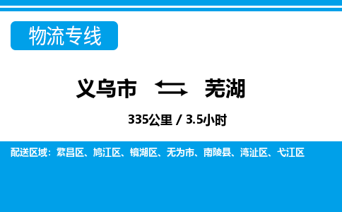 義烏市到蕪湖物流專線-義烏市至蕪湖貨運(yùn)公司