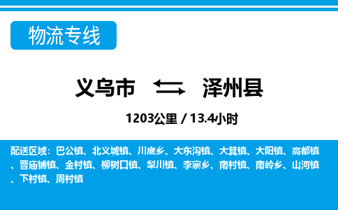 義烏市到澤州縣物流專線-義烏市至澤州縣貨運公司
